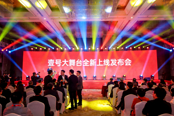 壹号大舞台全新上线发布会现场盛况 - 舞台灯光璀璨，嘉宾云集