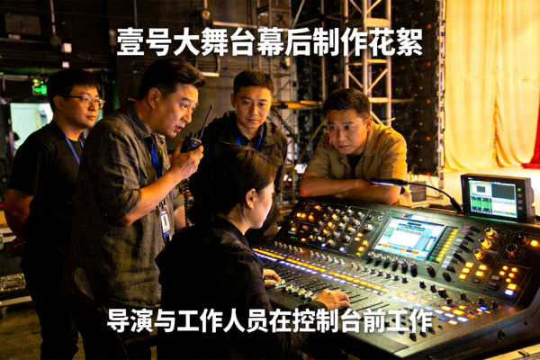壹号大舞台幕后制作花絮 - 导演与工作人员在控制台前工作