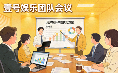 壹号娱乐团队会议讨论用户娱乐体验场景