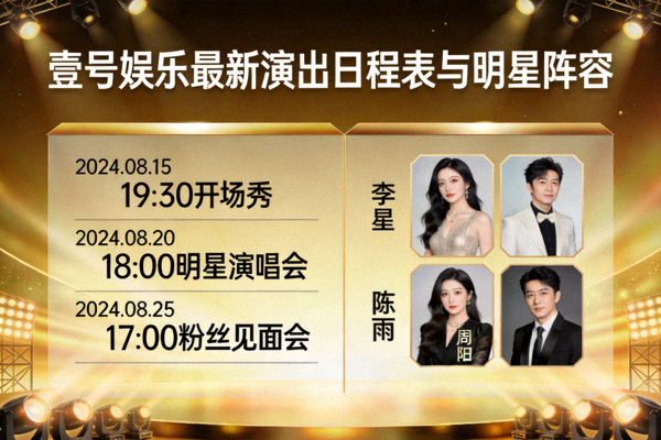 壹号娱乐最新演出日程表与明星阵容海报