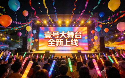 壹号大舞台全新上线庆典活动现场盛况全景照片