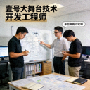 壹号大舞台技术开发工程师工作照 - 正在讨论平台架构