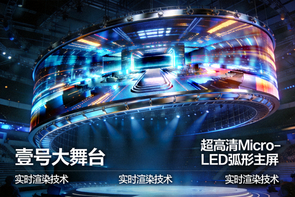 壹号大舞台超高清Micro-LED弧形主屏与实时渲染效果展示图