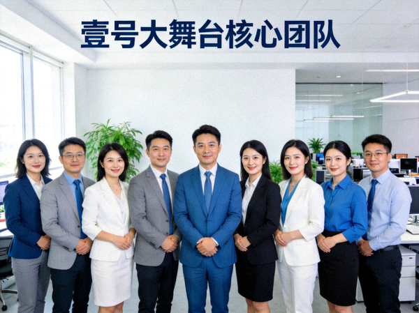 壹号大舞台核心团队成员在现代化办公区的集体合影，氛围专业而融洽
