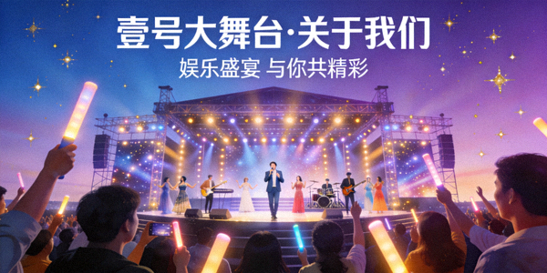 壹号大舞台关于我们页面主视觉图 - 展示娱乐盛宴与用户互动场景