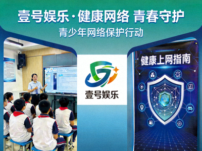 壹号娱乐参与或倡导健康网络环境、青少年保护等社会责任活动的示意图片