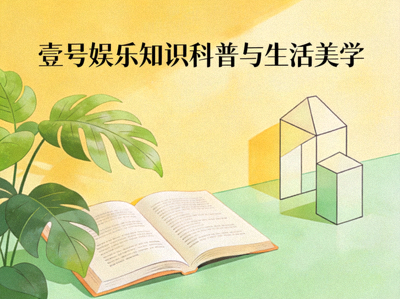 壹号娱乐知识科普与生活美学内容插图 - 书本、植物与艺术装置组合