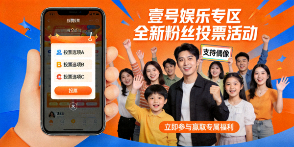 壹号娱乐专区全新粉丝投票活动宣传横幅 - 显示投票界面与参与人群