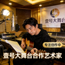 与壹号大舞台合作的音乐艺术家肖像 - 在录音棚中专注创作