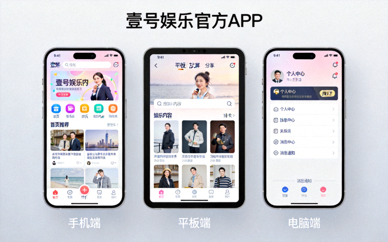 展示壹号娱乐官方APP用户界面在不同设备上流畅运行、界面清晰友好的截图组合